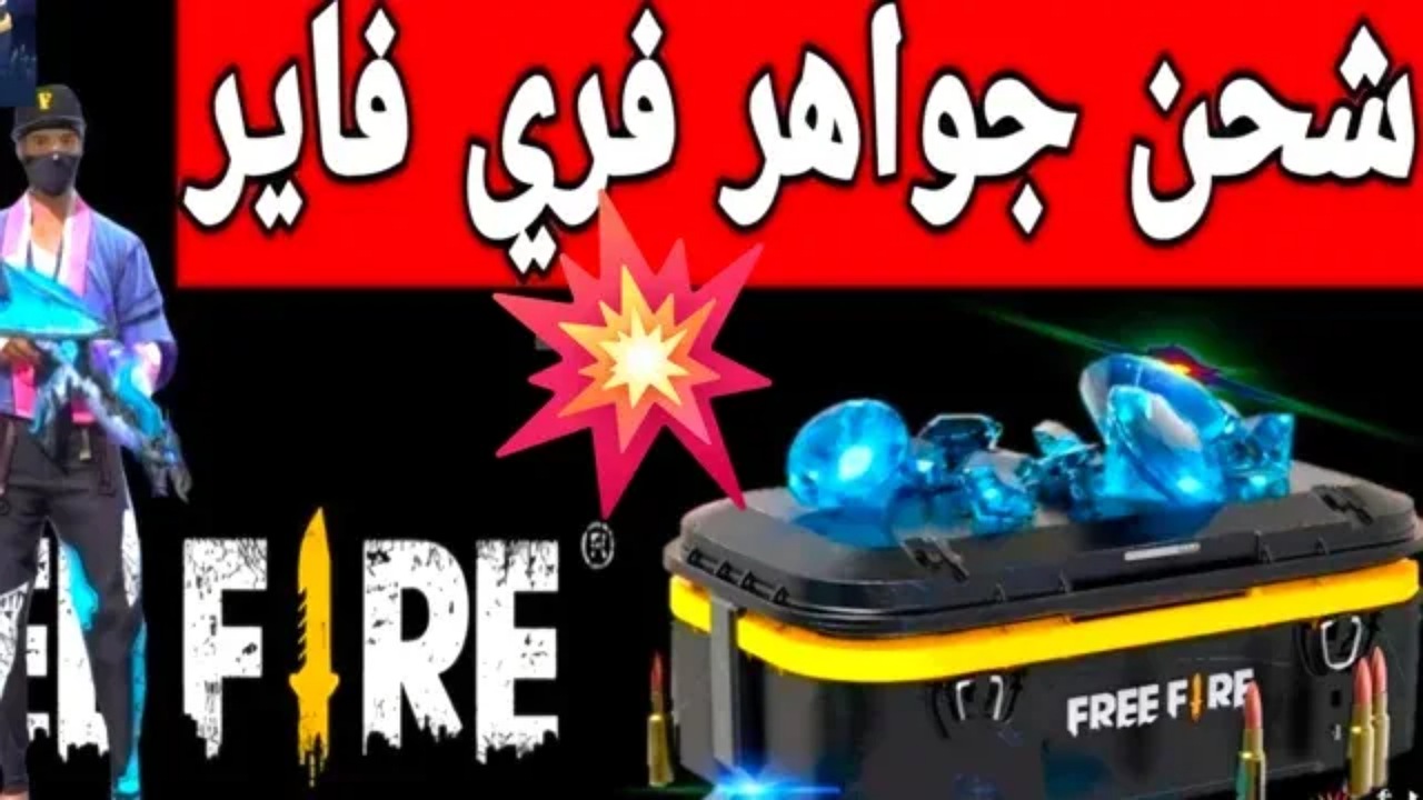 خدلك 530 + 53 جوهرة مجانا.. طريقة شحن جواهر فري فاير 2025 من Garena بالايدي آمنة ومضمونة 100% 2 خدلك 530 + 53 جوهرة مجانا.. طريقة شحن جواهر فري فاير 2025 من Garena بالايدي آمنة ومضمونة 100%