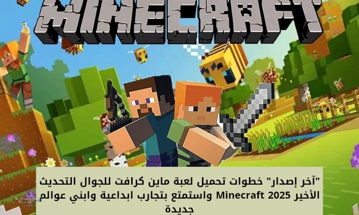 "آخر إصدار" خطوات تحميل لعبة ماين كرافت للجوال التحديث الأخير 2025 Minecraft واستمتع بتجارب ابداعية وابني عوالم جديدة 2 “آخر إصدار” خطوات تحميل لعبة ماين كرافت للجوال التحديث الأخير 2025 Minecraft واستمتع بتجارب ابداعية وابني عوالم جديدة