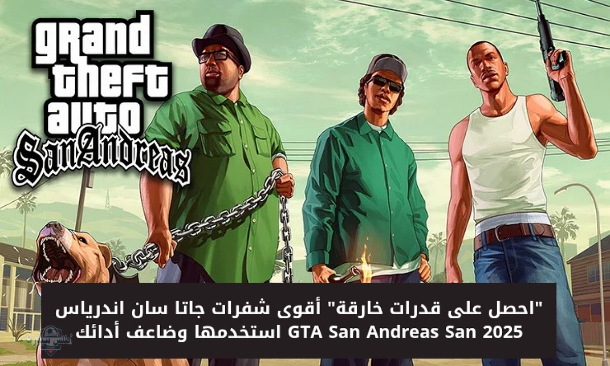 "احصل على قدرات خارقة" أقوى شفرات جاتا سان اندرياس 2025 GTA San Andreas San استخدمها وضاعف أدائك 2 “احصل على قدرات خارقة” أقوى شفرات جاتا سان اندرياس 2025 GTA San Andreas San استخدمها وضاعف أدائك