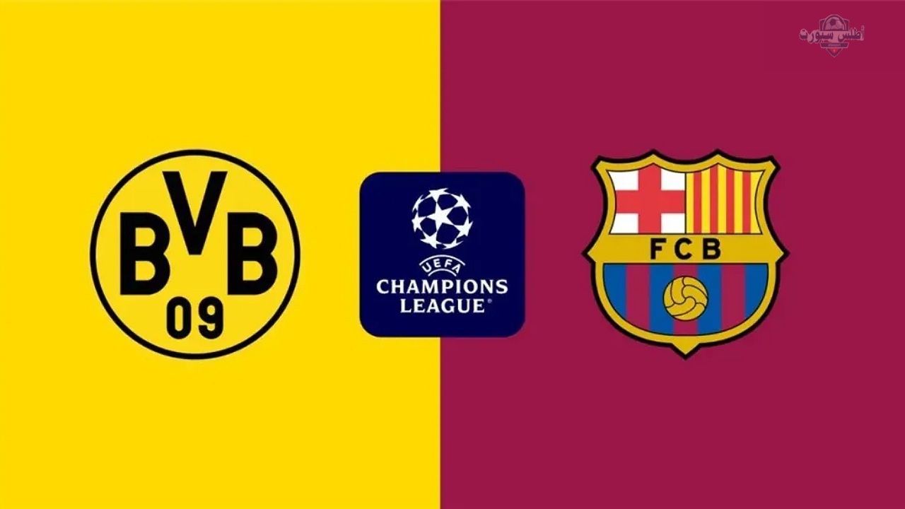 تشكيلة برشلونة ضد دورتموند اليوم في دوري أبطال أوروبا 2025 والقنوات الناقلة واسم المعلق 2 تشكيلة برشلونة ضد دورتموند اليوم في دوري أبطال أوروبا 2025 والقنوات الناقلة واسم المعلق