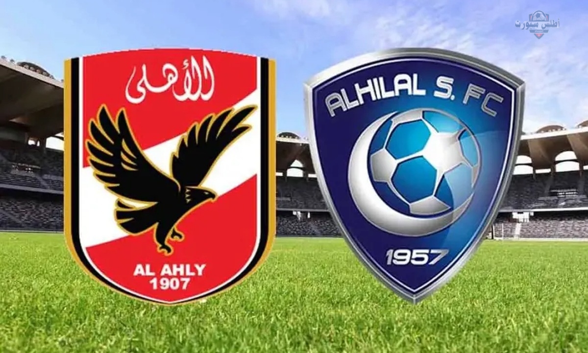 موعد مباراة الأهلي والهلال السوداني في دوري أبطال أفريقيا 2025 والقنوات الناقلة 2 موعد مباراة الأهلي والهلال السوداني في دوري أبطال أفريقيا 2025 والقنوات الناقلة