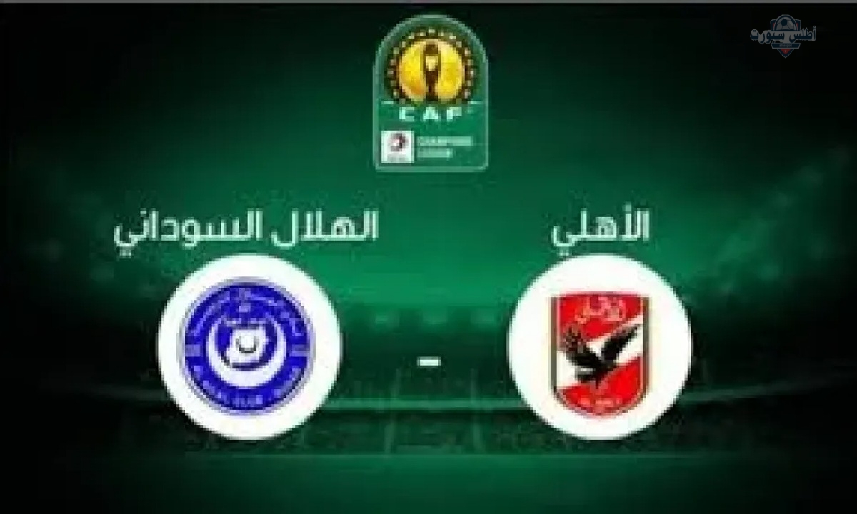 تشكيلة الأهلي أمام الهلال السوداني اليوم في دوري أبطال إفريقيا 2025 والقنوات الناقلة 2 تشكيلة الأهلي أمام الهلال السوداني اليوم في دوري أبطال إفريقيا 2025 والقنوات الناقلة