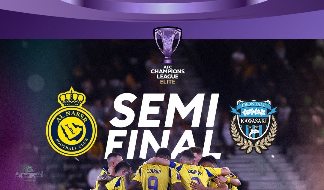 موعد مباراة النصر وكاواساكي في نصف نهائي دوري أبطال آسيا للنخبة 2025 والقنوات الناقلة 2 موعد مباراة النصر وكاواساكي في نصف نهائي دوري أبطال آسيا للنخبة 2025 والقنوات الناقلة