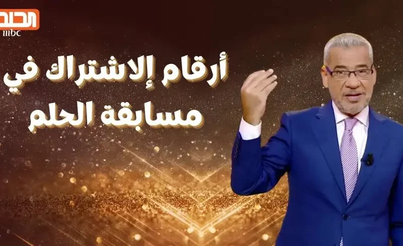 استلم مليون دولار الآن.. ارقام الاشتراك في مسابقة الحلم 2025 لجميع دول الوطن العربي 2 استلم مليون دولار الآن.. ارقام الاشتراك في مسابقة الحلم 2025 لجميع دول الوطن العربي