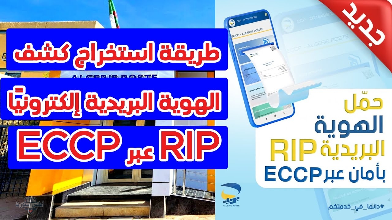 ECCP Algérie Poste كيفية استخراج كشف الهوية البريدية RIP بريد الجزائر 2 ECCP Algérie Poste كيفية استخراج كشف الهوية البريدية RIP بريد الجزائر