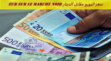 EUR sur le marche noir سعر اليورو مقابل الدينار