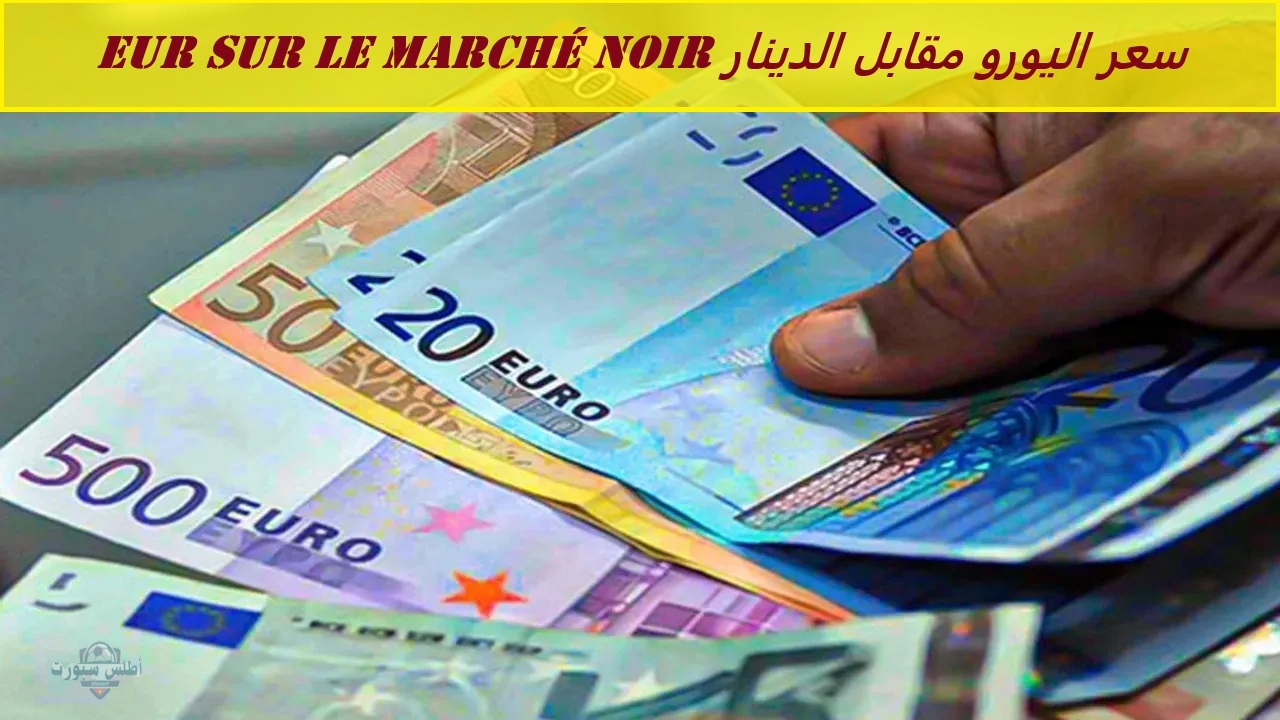 "EUR sur le marché noir" سعر اليورو مقابل الدينار الجزائري في سوق السكوار والسوق الرسمية اليوم 2 “EUR sur le marché noir” سعر اليورو مقابل الدينار الجزائري في سوق السكوار والسوق الرسمية اليوم