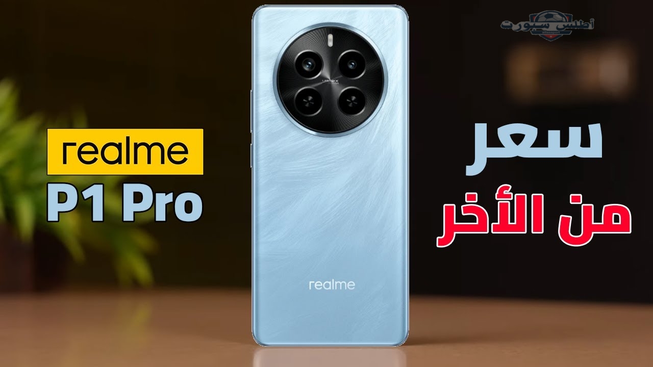 ضد الماء وبسعر علي قد الأيد مواصفات هاتف Realme P1 Pro وعيوب ومميزات ريلمي الجديد 2 ضد الماء وبسعر علي قد الأيد مواصفات هاتف Realme P1 Pro وعيوب ومميزات ريلمي الجديد
