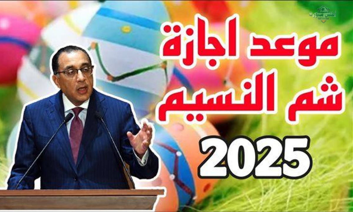 موعد إجازة شم النسيم 2025 في مصر ومفاجأة غير سارة للموظفين في شهر أبريل 2 موعد إجازة شم النسيم 2025 في مصر ومفاجأة غير سارة للموظفين في شهر أبريل