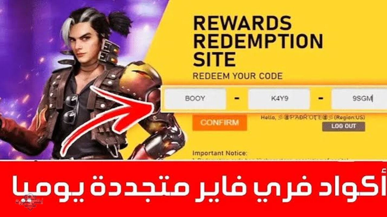 استبدلها بأقوى المكافآت.. أحدث أكواد فري فاير 2025 وطريقة استبدالها في ثواني معدودة 2 استبدلها بأقوى المكافآت.. أحدث أكواد فري فاير 2025 وطريقة استبدالها في ثواني معدودة