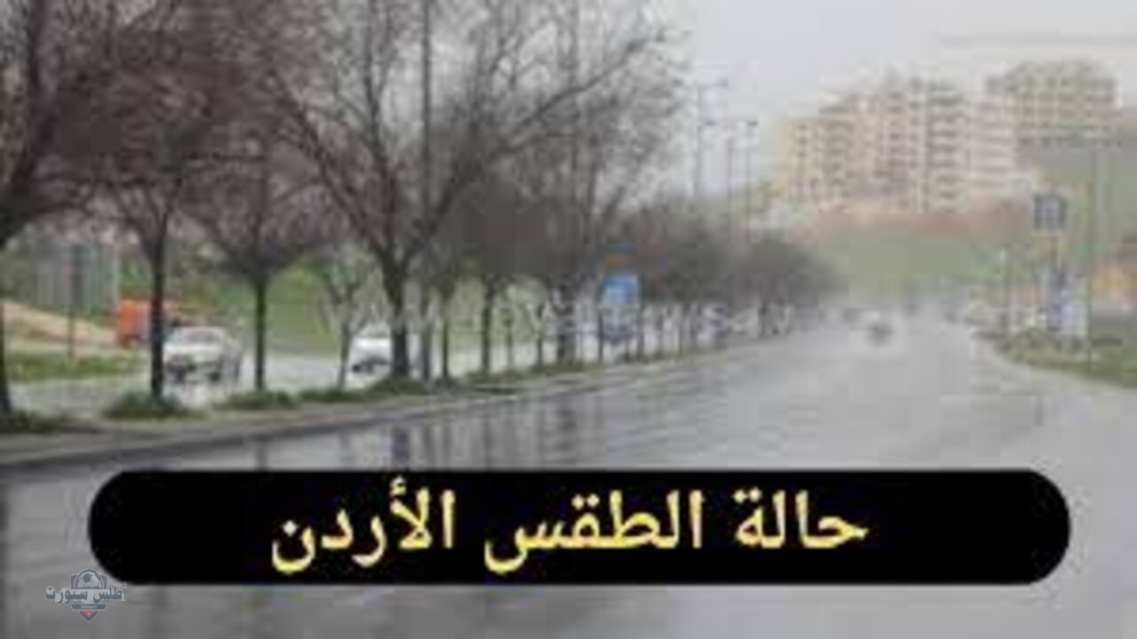 انقلاب مفاجئ في طقس الأردن.. انخفاض حاد في درجات الحرارة وتحذيرات من برودة قارسة خلال الأيام القادمة وفقًا لتوقعات الأرصاد الجوية 2 انقلاب مفاجئ في طقس الأردن.. انخفاض حاد في درجات الحرارة وتحذيرات من برودة قارسة خلال الأيام القادمة وفقًا لتوقعات الأرصاد الجوية