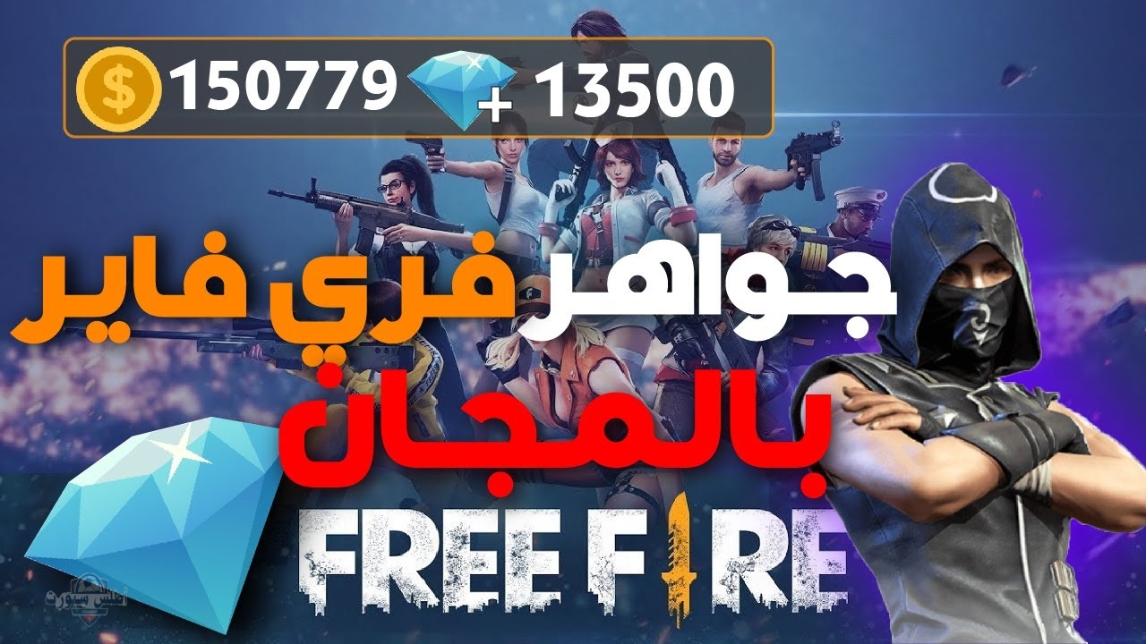 ادخل الـ ID وخد 2200 جوهرة .. موقع شحن جواهر فري فاير 2025 وأحدث أكواد الاسترداد صالحة لليوم 2 ادخل الـ ID وخد 2200 جوهرة .. موقع شحن جواهر فري فاير 2025 وأحدث أكواد الاسترداد صالحة لليوم