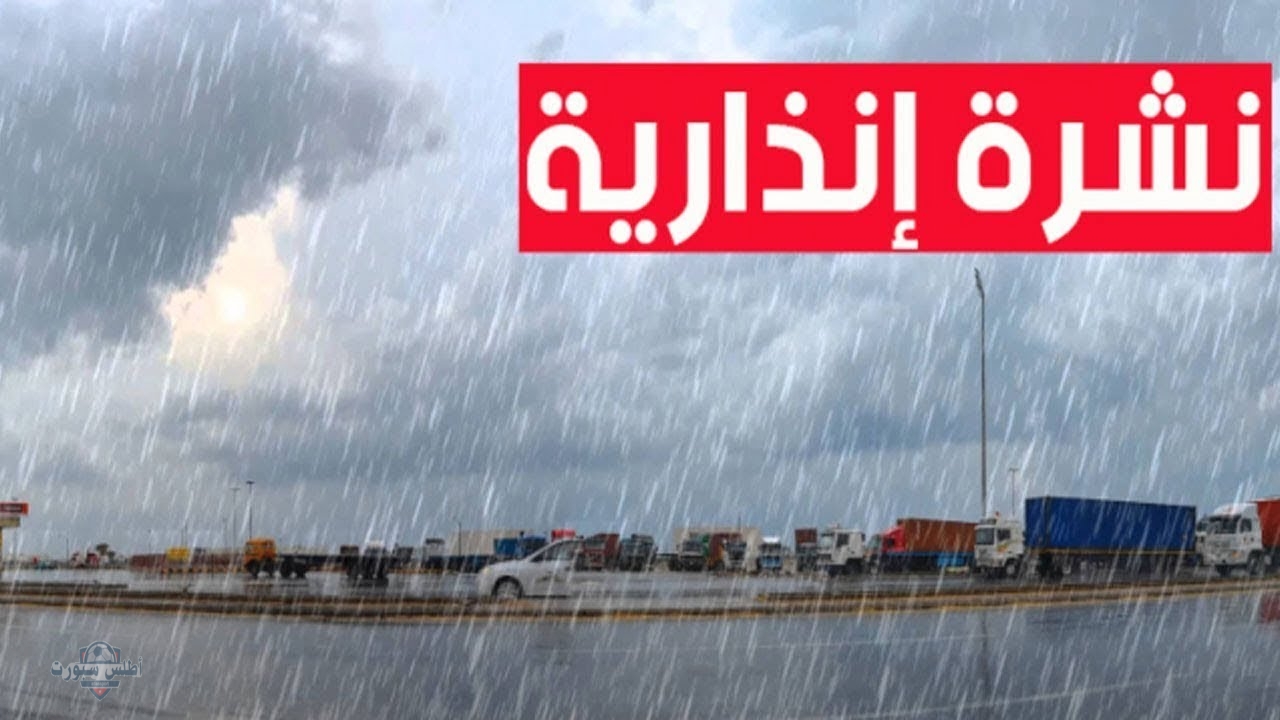 أمطار رعدية غزيرة مصحوبة بتساقط البرد .. تحذيرات المديرية العامة للأرصاد الجوية من تشكل السيول وتعطل الحركة المرورية في عدد من محافظات المغرب 2 أمطار رعدية غزيرة مصحوبة بتساقط البرد .. تحذيرات المديرية العامة للأرصاد الجوية من تشكل السيول وتعطل الحركة المرورية في عدد من محافظات المغرب