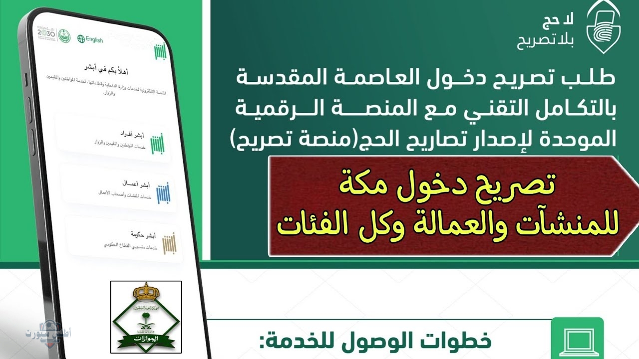 مع بدء الاستعدادات لموسم الحج 1446هـ.. الجوازات السعودية تعلن خطوات استخراج تصريح دخول مكة إلكترونيًا للفئات المختلفة دون الحاجة لمراجعة الجهات الحكومية 2 مع بدء الاستعدادات لموسم الحج 1446هـ.. الجوازات السعودية تعلن خطوات استخراج تصريح دخول مكة إلكترونيًا للفئات المختلفة دون الحاجة لمراجعة الجهات الحكومية