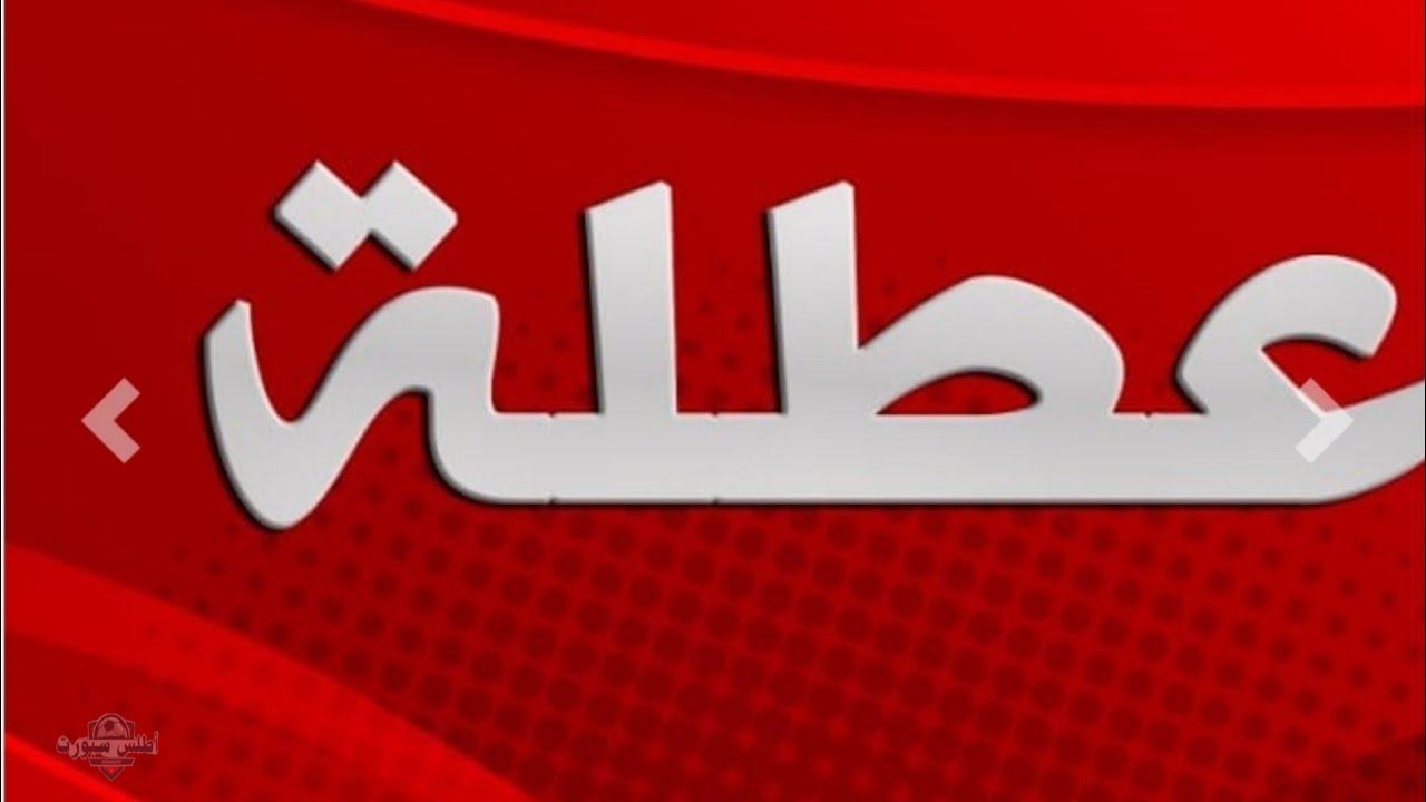 رسميًا.. الامانة العامة تعلن تعطيل الدوام الرسمي 3 ايام متتالية بدءًا من هذا التاريخ في جميع المحافظات دون استثناء 2 رسميًا.. الامانة العامة تعلن تعطيل الدوام الرسمي 3 ايام متتالية بدءًا من هذا التاريخ في جميع المحافظات دون استثناء