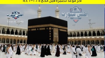 آخر موعد للعمرة قبل الحج 2025 – 1446