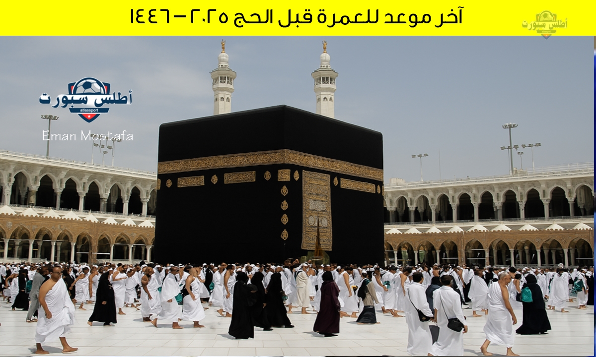 "رسميًا السعودية تعلن".. آخر موعد للعمرة قبل الحج 2025 – 1446 وخروج المعتمرين من الأراضي السعودية 2 “رسميًا السعودية تعلن”.. آخر موعد للعمرة قبل الحج 2025 – 1446 وخروج المعتمرين من الأراضي السعودية