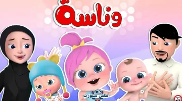 أتفرج علي لولو تردد قناة وناسة بيبي الجديد 2025 نايل سات وعرب سات