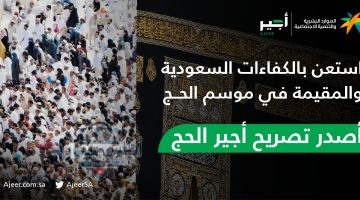 أجير الحج