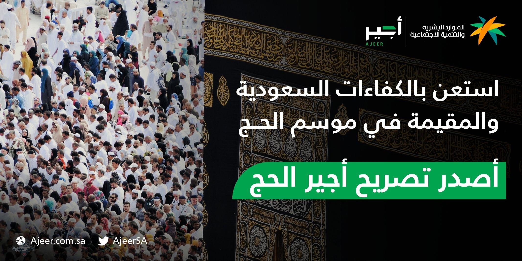 قبل بداية موسم الحج.. رابط التسجيل في خدمة أجير الحج 1446 للباحثين عن العمل عبر ajeer.qiwa.sa 2 قبل بداية موسم الحج.. رابط التسجيل في خدمة أجير الحج 1446 للباحثين عن العمل عبر ajeer.qiwa.sa