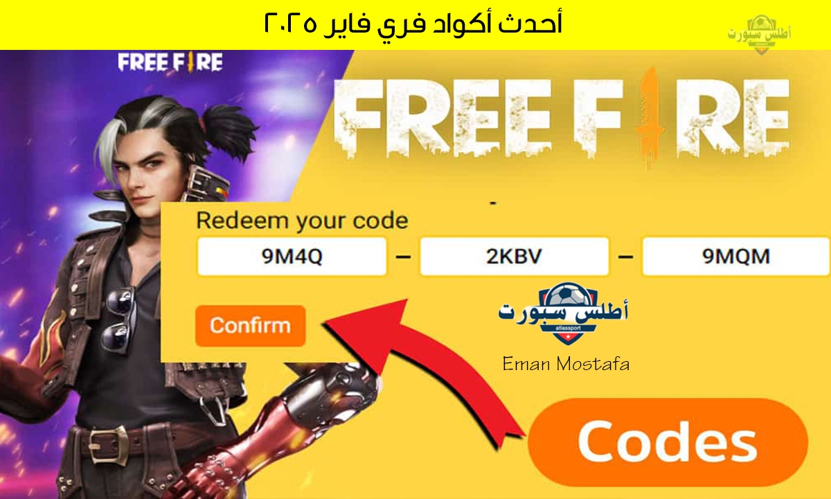 "استخدم الآن".. أحدث أكواد فري فاير 2025 Free Fire المجانية الجديدة واحصل على اسلحة قوية وجواهر وهدايا عديدة 2 “استخدم الآن”.. أحدث أكواد فري فاير 2025 Free Fire المجانية الجديدة واحصل على اسلحة قوية وجواهر وهدايا عديدة