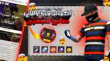 أحدث أكواد فري فاير 2025 متجددة