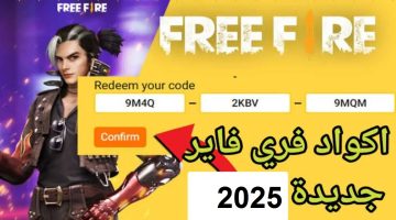 أحدث اكواد فري فاير 2025 المجانية