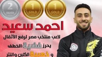 أحمد سعيد يحقق إنجازاً ثلاثياً بفضية وذهبيتين في بطولات أفريقيا لرفع الأثقال