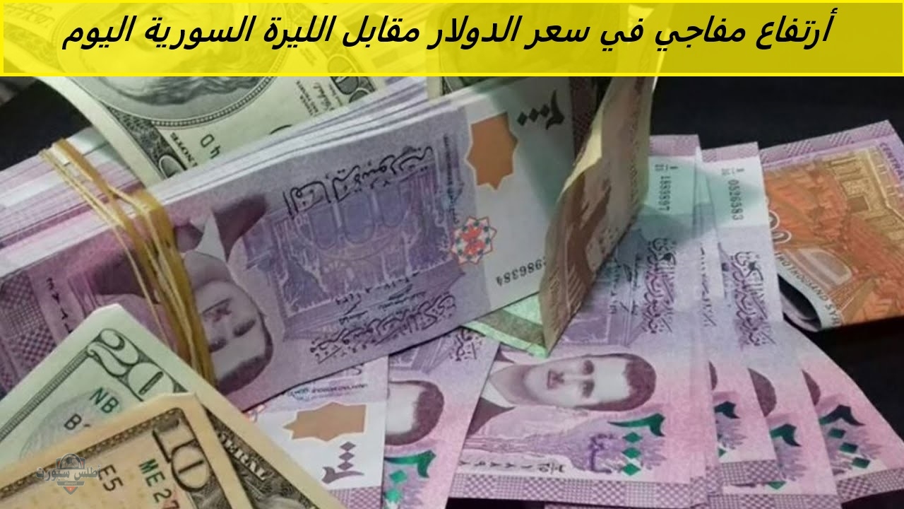 أرتفاع مفاجي في سعر الدولار مقابل الليرة السورية اليوم في السوق السوداء والبنك المركزي 2 أرتفاع مفاجي في سعر الدولار مقابل الليرة السورية اليوم في السوق السوداء والبنك المركزي