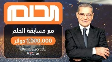 أرقام الاشتراك في مسابقة الحلم 2025