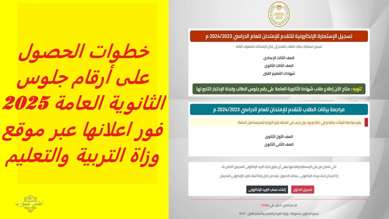 خطوات الحصول على أرقام جلوس الثانوية العامة 2025 فور اعلانها عبر موقع وزاة التربية والتعليم 2 خطوات الحصول على أرقام جلوس الثانوية العامة 2025 فور اعلانها عبر موقع وزاة التربية والتعليم