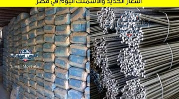 أسعار الحديد والأسمنت اليوم في مصر