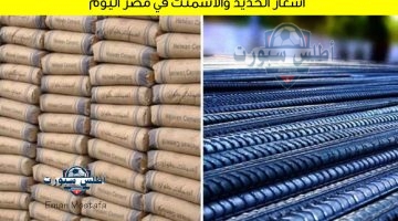 أسعار الحديد والأسمنت في مصر اليوم