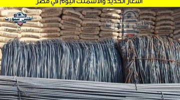 أسعار الحديد والاسمنت اليوم في مصر