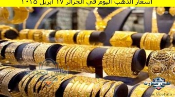 أسعار الذهب اليوم في الجزائر 17 أبريل 2025