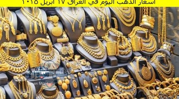 أسعار الذهب اليوم في العراق 17 أبريل 2025