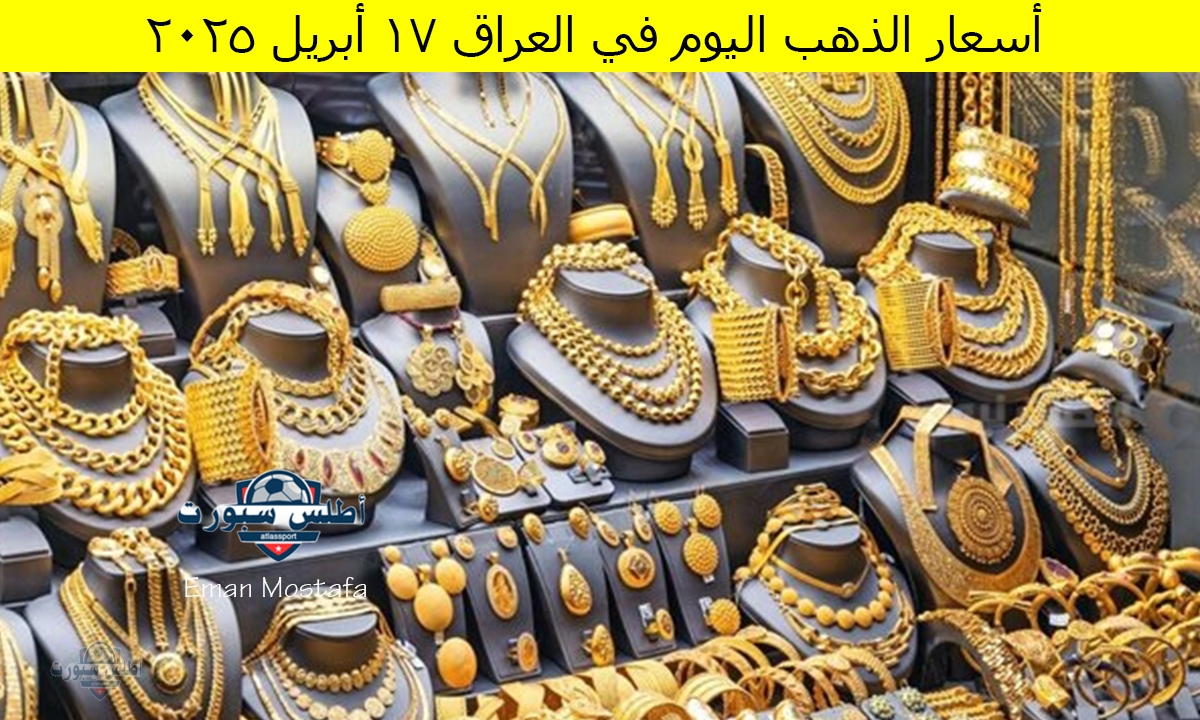 "زيادة جديدة".. أسعار الذهب اليوم في العراق الخميس 17 أبريل 2025 وعيار 21 يتخطى 121 الف دينار عراقي 2 “زيادة جديدة”.. أسعار الذهب اليوم في العراق الخميس 17 أبريل 2025 وعيار 21 يتخطى 121 الف دينار عراقي