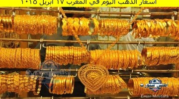 أسعار الذهب اليوم في المغرب 17 أبريل 2025