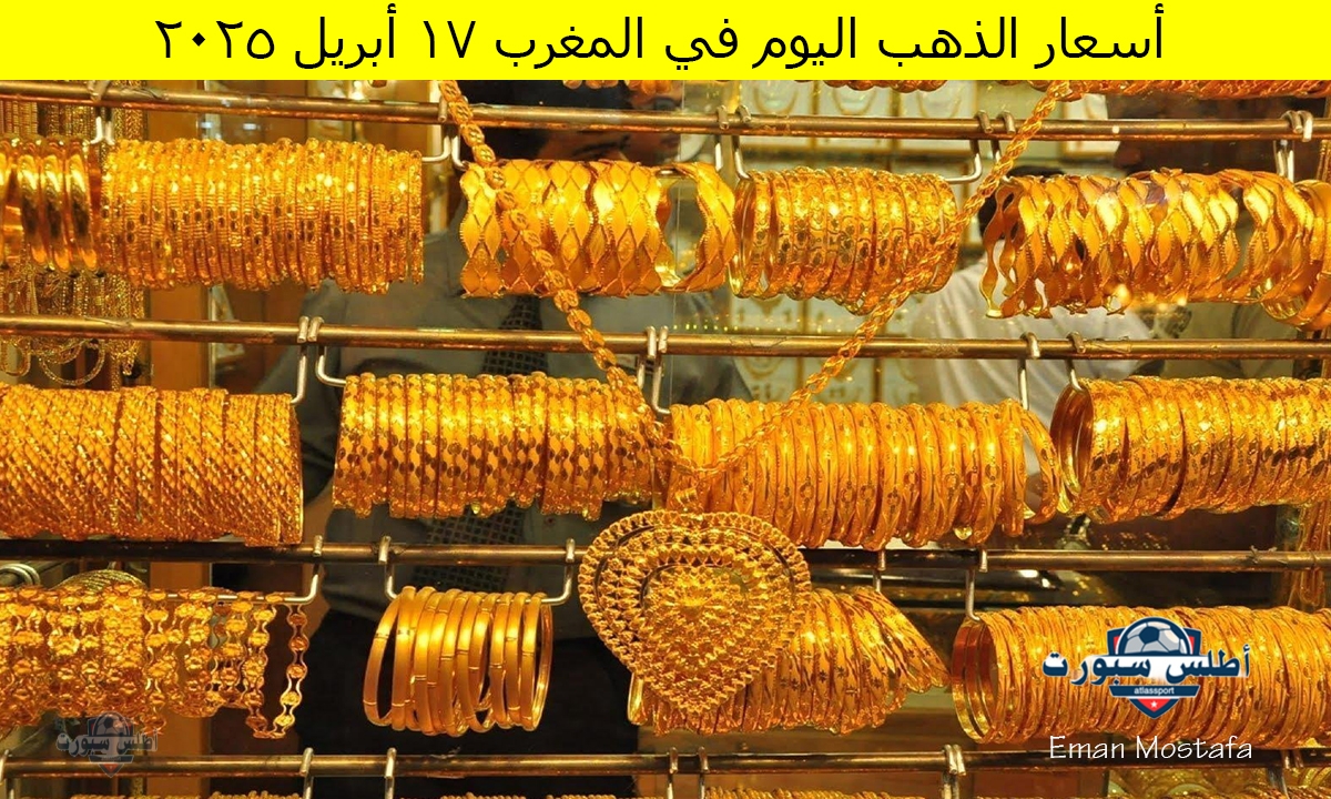 "صعود ملحوظ".. أسعار الذهب اليوم في المغرب الخميس 17 أبريل 2025 وعيار 21 يتخطي 860 درهم مغربي 2 “صعود ملحوظ”.. أسعار الذهب اليوم في المغرب الخميس 17 أبريل 2025 وعيار 21 يتخطي 860 درهم مغربي