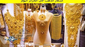 أسعار الذهب في الجزائر اليوم