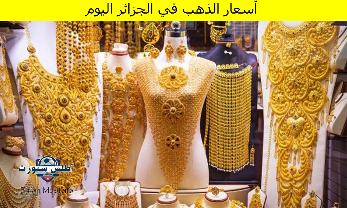 "تعرف على أخر تحديث".. أسعار الذهب في الجزائر اليوم الاربعاء 16 أبريل 2025 هل تشهد حالة من الاستقرار أم ترتفع؟ 2 “تعرف على أخر تحديث”.. أسعار الذهب في الجزائر اليوم الاربعاء 16 أبريل 2025 هل تشهد حالة من الاستقرار أم ترتفع؟