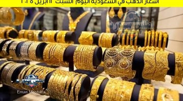 أسعار الذهب في السعودية اليوم