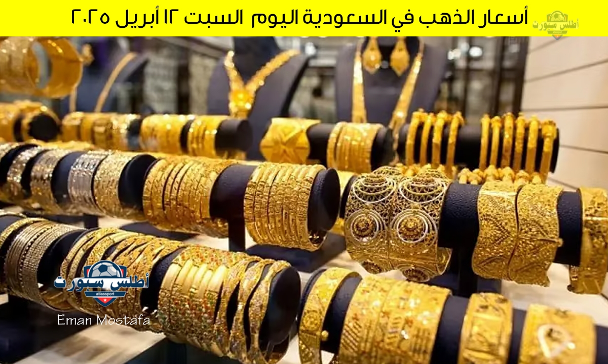 أسعار الذهب في السعودية اليوم السبت 12 أبريل 2025 يسجل إرتفاعًا ملحوظًا وعيار 21 يصل إلى 341 ريال سعودي 2 أسعار الذهب في السعودية اليوم السبت 12 أبريل 2025 يسجل إرتفاعًا ملحوظًا وعيار 21 يصل إلى 341 ريال سعودي