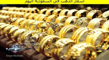 أسعار الذهب في السعودية اليوم 1 1