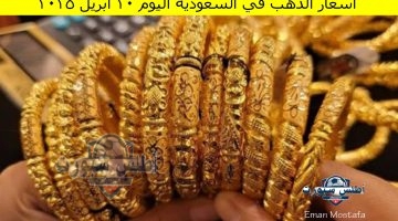 أسعار الذهب في السعودية اليوم 20 أبريل 2025