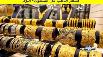 أسعار الذهب في السعودية اليوم