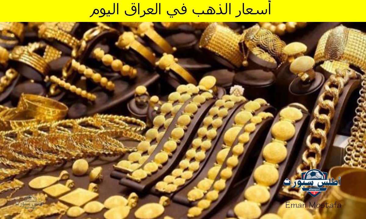 "يرتفع 3 دينار".. أسعار الذهب في العراق اليوم 16 أبريل 2025 أرتفاع ملحوظ وعيار 21 يتخطى 120 دينار 2 “يرتفع 3 دينار”.. أسعار الذهب في العراق اليوم 16 أبريل 2025 أرتفاع ملحوظ وعيار 21 يتخطى 120 دينار