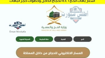 أسعار باقات الحج 1446 لحجاج الداخل