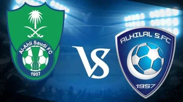 أسعار تذاكر مباراة الأهلي والهلال