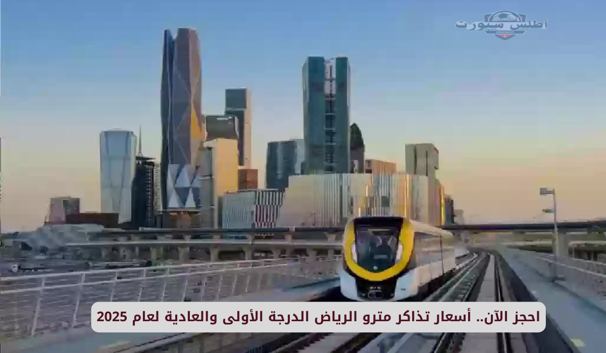 بضغطة زر وانت مكانك.. حجز أسعار تذاكر مترو الرياض 2025 العادية والدرجة الأولى المميزة عبر تطبيق "بطاقة درب" 2 بضغطة زر وانت مكانك.. حجز أسعار تذاكر مترو الرياض 2025 العادية والدرجة الأولى المميزة عبر تطبيق “بطاقة درب”